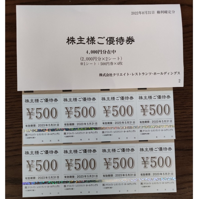 クリエイトレストランツ株主優待券4000円　ラクマパック チケットの優待券/割引券(レストラン/食事券)の商品写真