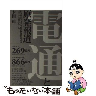 【中古】 電通と原発報道 巨大広告主と大手広告代理店によるメディア支配のしく/亜紀書房/本間龍(ビジネス/経済)