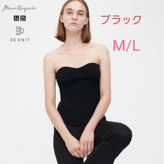 ユニクロ(UNIQLO)のユニクロ　mame マメクロ　3Dスフレヤーンリブビスチェ　スムース　リブ　ブラ(ベアトップ/チューブトップ)