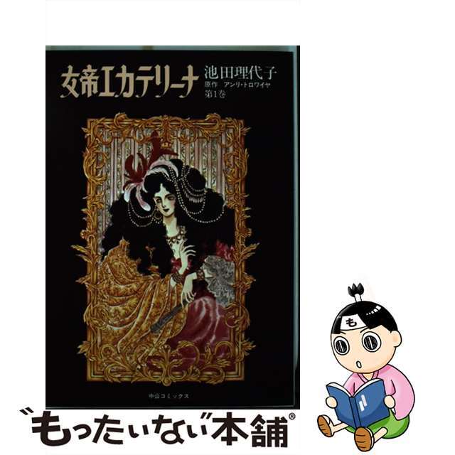 【中古】 女帝エカテリーナ 第１巻/中央公論新社/池田理代子 | フリマアプリ ラクマ