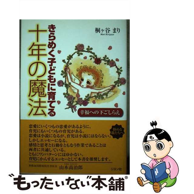 きらめく子どもに育てる十年の魔法 幸福への下ごしらえ/リヨン社/桐ケ谷まり