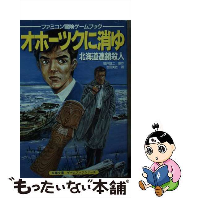 オホーツクに消ゆ 北海道連鎖殺人/双葉社/池田美佐