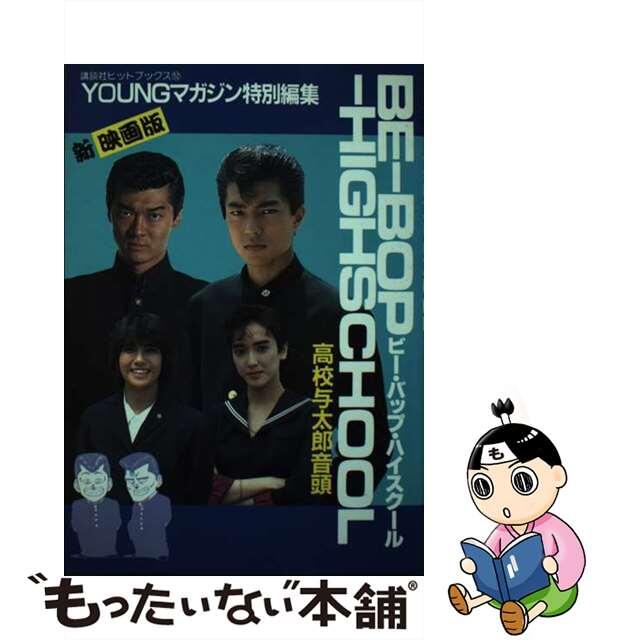 新映画版ビー・バップ・ハイスクール 高校与太郎音頭/講談社/きうちかずひろ