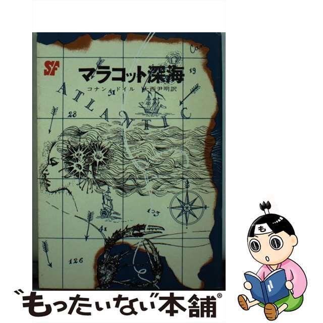 【中古】 マラコット深海/東京創元社/アーサー・コナン・ドイル エンタメ/ホビーの本(文学/小説)の商品写真