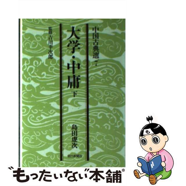 大学・中庸 下/朝日新聞出版/島田虔次