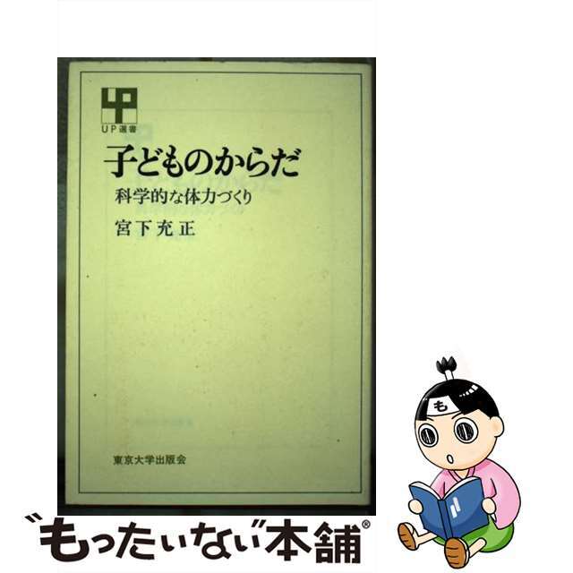 子どものからだ 科学的な体力づくり/東京大学出版会/宮下充正