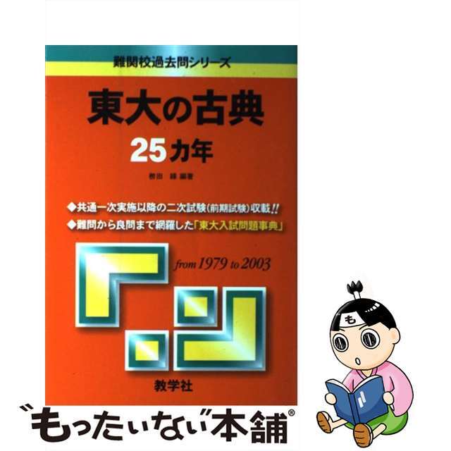 東大の古典２５カ年 ２００８ 第３版/教学社