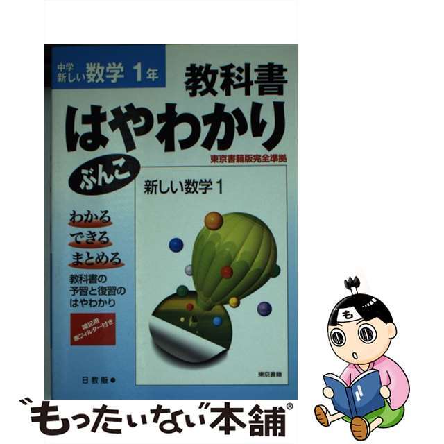 中古】東書版数学1年/日教販 限定価格セール! www ...