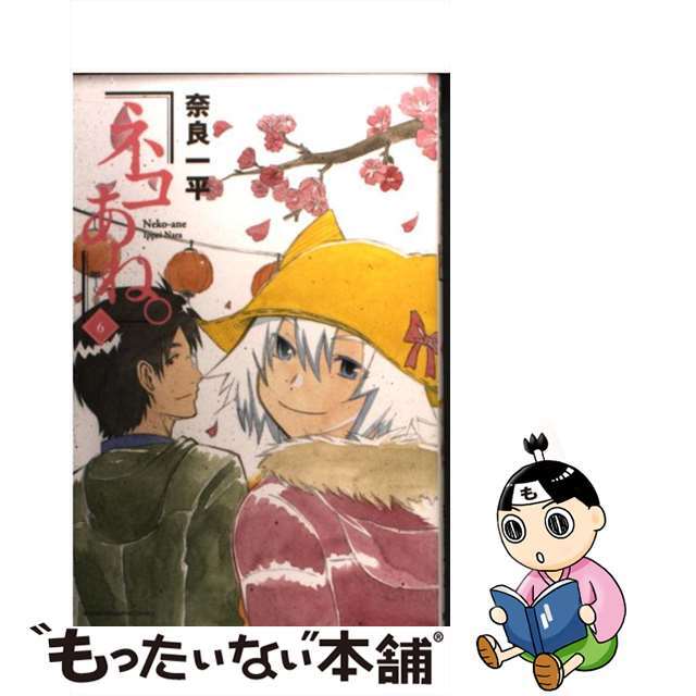 【中古】 ネコあね。 6/講談社/奈良一平 エンタメ/ホビーの漫画(少年漫画)の商品写真