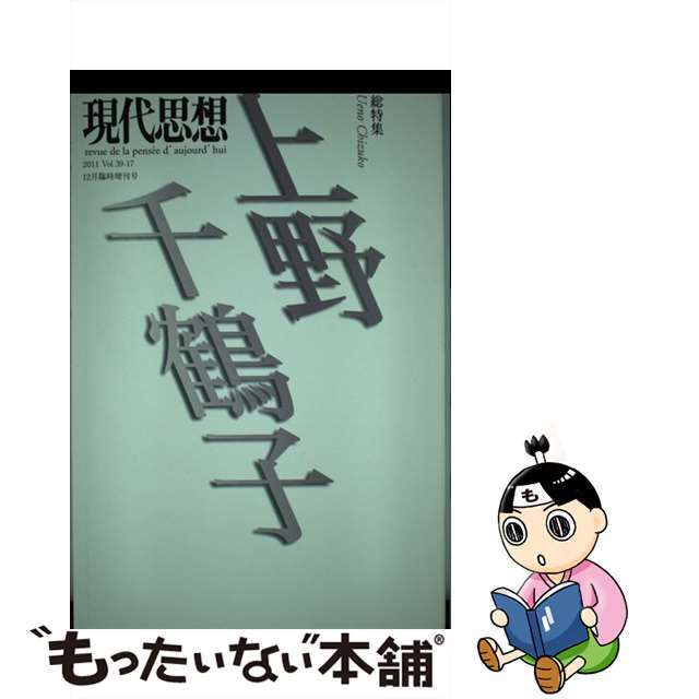 【中古】 現代思想 第３９巻第１７号（１２月臨時増/青土社 | フリマアプリ ラクマ