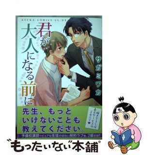 【中古】 君が大人になる前に/角川書店/サガミワカ(ボーイズラブ(BL))