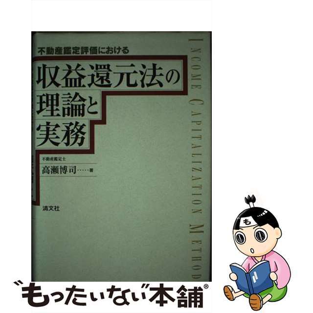 不動産鑑定評価における収益還元法の理論と実務/清文社/高瀬博司