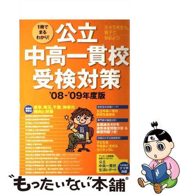 公立中高一貫校受検対策 １冊でまるわかり！ ’０８ー’０９年度版/ベネッセコーポレーション