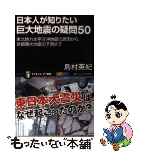 【中古】 日本人が知りたい巨大地震の疑問５０ 東北地方太平洋沖地震の原因から首都圏大地震の予測ま/ＳＢクリエイティブ/島村英紀 エンタメ/ホビーの本(科学/技術)の商品写真