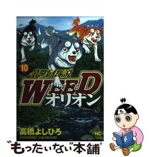 【中古】 銀牙伝説ＷＥＥＤオリオン １０/日本文芸社/高橋よしひろ(青年漫画)