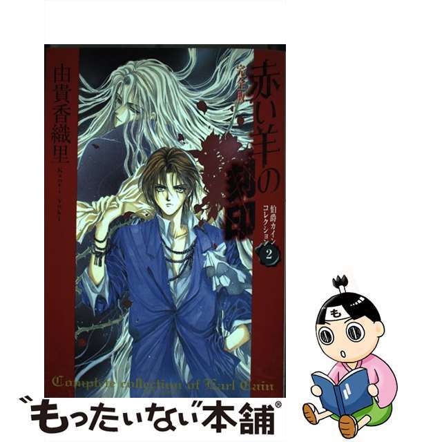 【中古】 赤い羊の刻印完全版 伯爵カインコレクション 2/白泉社/由貴香織里 エンタメ/ホビーの漫画(青年漫画)の商品写真