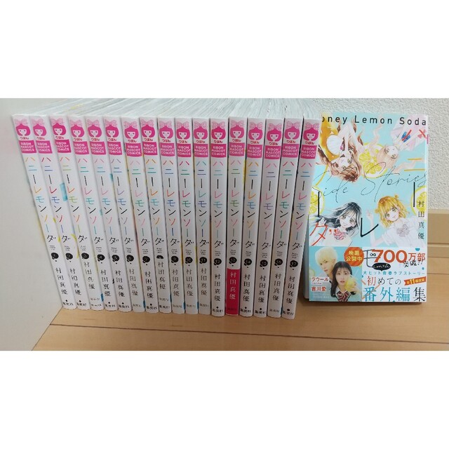 ハニーレモンソーダ1巻〜17巻＋sideStories