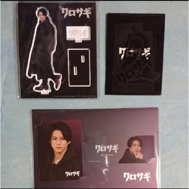 メール便可/取り寄せ 平野紫耀 クロサギ グッズ 3点セット - 通販