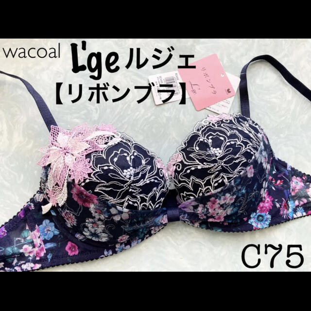 ❤︎ワコール❤︎パルファージュ❤︎リボンブラC75