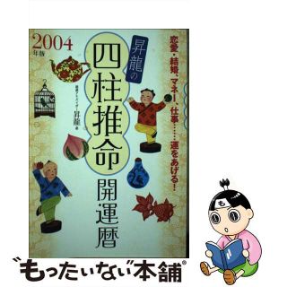 中古】昇龍の四柱推命開運暦 恋愛・結婚、マネー、仕事…運をあげる ...