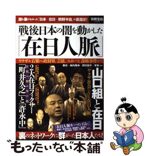 【】戦後日本の闇を動かした「在日人脈」 ヤクザ＆右翼から政財界、芸能、スポーツ、謀略事件ま /宝島社