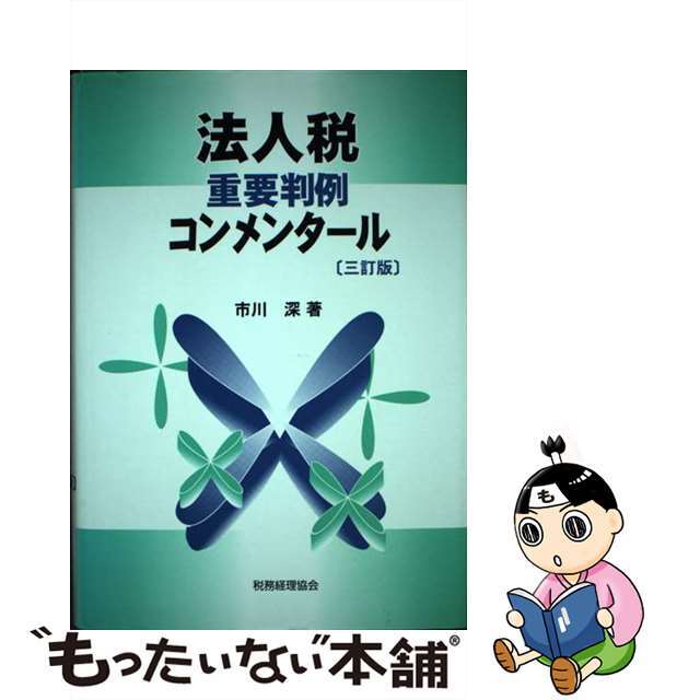 法人税重要判例コンメンタール ３訂版/税務経理協会/市川深