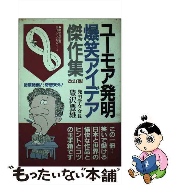 【中古】 ユーモア発明爆笑アイデイア傑作集 改訂版/青年書館/豊沢豊雄 エンタメ/ホビーのエンタメ その他(その他)の商品写真