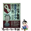 【中古】 ユーモア発明爆笑アイデイア傑作集 改訂版/青年書館/豊沢豊雄