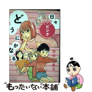 【中古】 どうにかなる日々 ピンク 新装版/太田出版/志村貴子(その他)