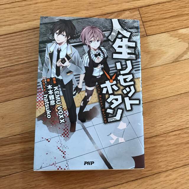 人生リセットボタン　読書　小説 エンタメ/ホビーの本(文学/小説)の商品写真