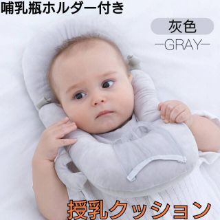 授乳クッション　グレー　哺乳瓶ホルダー　ハンズフリー　赤ちゃん　枕　ベビー　灰色(哺乳ビン)