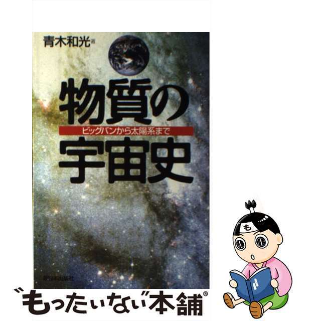 【中古】 物質の宇宙史 ビッグバンから太陽系まで/新日本出版社/青木和光 エンタメ/ホビーの本(科学/技術)の商品写真