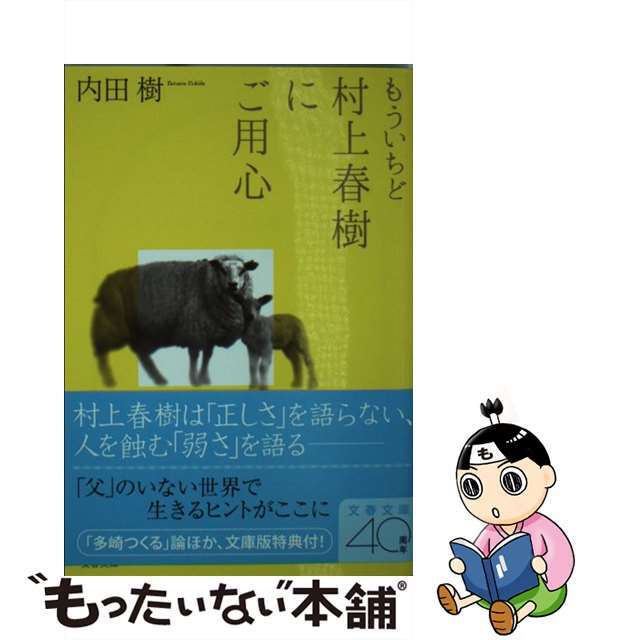 【中古】 もういちど村上春樹にご用心/文藝春秋/内田樹 エンタメ/ホビーの本(文学/小説)の商品写真