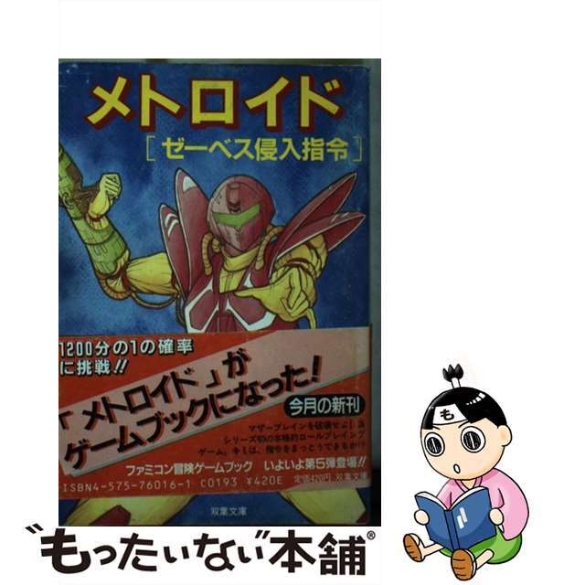 中古】 メトロイド/ゼーベス侵入指令/双葉社/塩田信之の通販 by 中古】 メトロイド/ゼーベス侵入指令/双葉社/塩田信之の通販 by