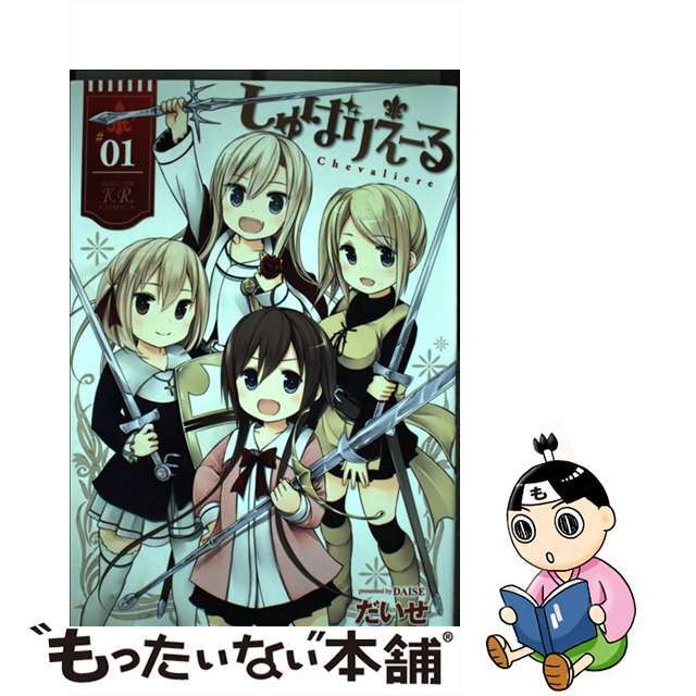 【中古】 しゅばりえーる 01/芳文社/だいせ エンタメ/ホビーの漫画(青年漫画)の商品写真