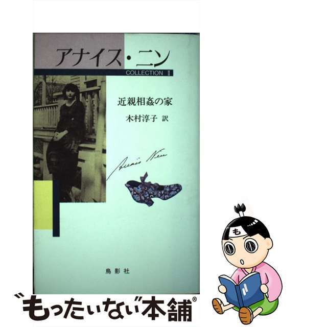 アナイス・ニン　コレクション ２/鳥影社/アナイス・ニン鳥影社発行者カナ