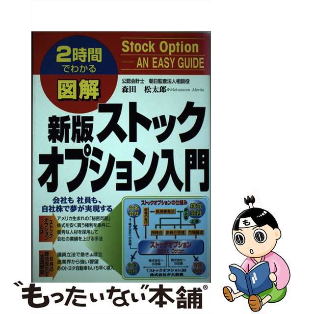 【中古】 図解ストックオプション入門 2時間でわかる 新版/中経出版/森田松太郎 エンタメ/ホビーの本(ビジネス/経済)の商品写真