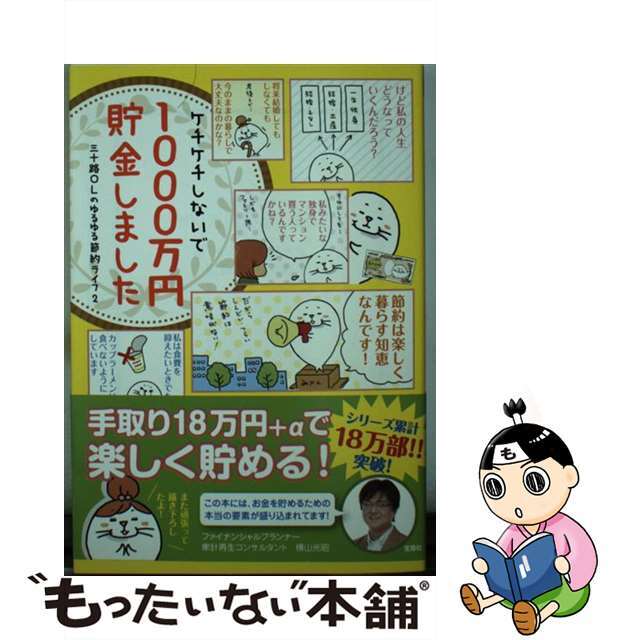 【中古】 ケチケチしないで1000万円貯金しました/宝島社/ハイシマカオリ エンタメ/ホビーのエンタメ その他(その他)の商品写真