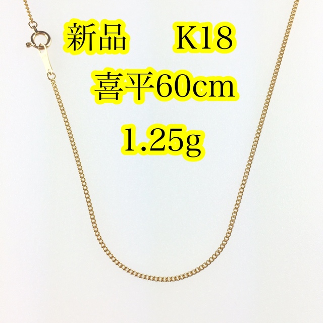 ネックレス新品《最高品質/日本製/K18 》 60センチ約1.25g喜平ネックレスチェーン