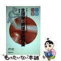 【中古】 柔道整復師国家試験完全対策生理学・病理学問題集一問一答 あん摩マッサー