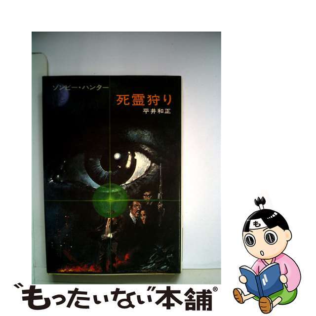 【中古】 死霊狩り ゾンビー・ハンター/早川書房/平井和正 エンタメ/ホビーの本(文学/小説)の商品写真