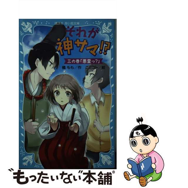 講談社サイズそれが神サマ！？ ３の巻/講談社/橘もも