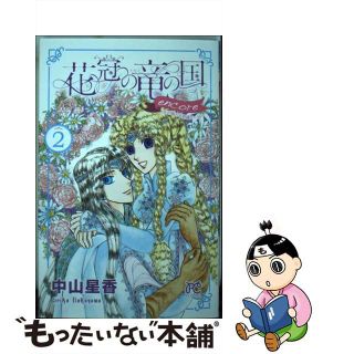 【中古】 花冠の竜の国ｅｎｃｏｒｅー花の都の不思議な一日ー ２/秋田書店/中山星香(少女漫画)