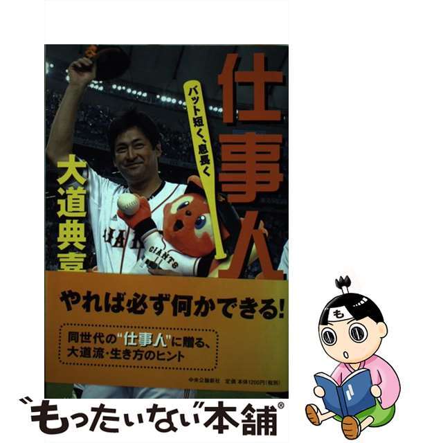 【中古】 仕事人 バット短く、息長く/中央公論新社/大道典嘉 エンタメ/ホビーの本(趣味/スポーツ/実用)の商品写真