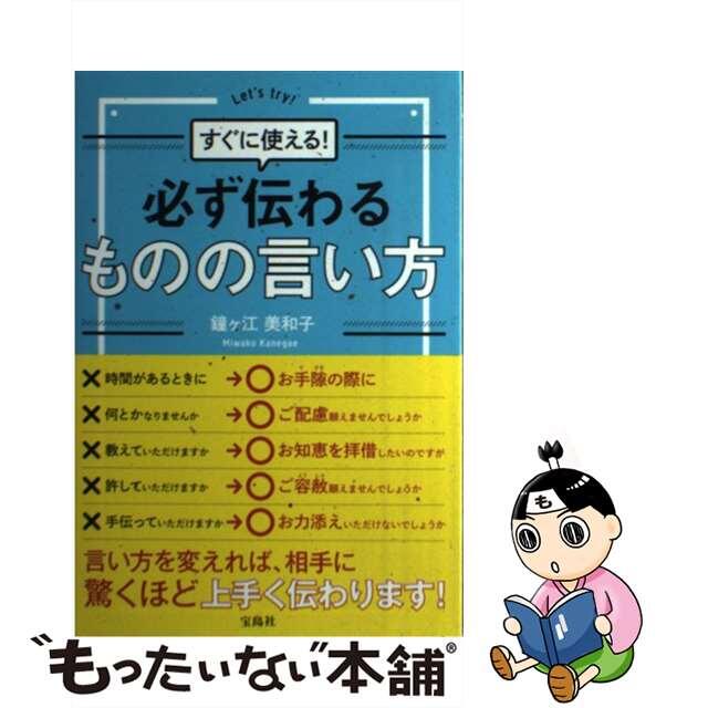 【中古】 必ず伝わるものの言い方 すぐに使える!/宝島社/鐘ケ江美和子 エンタメ/ホビーの本(ビジネス/経済)の商品写真