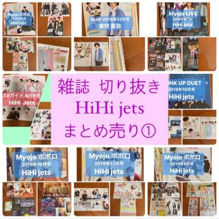 ジャニーズ(Johnny's)のHiHi jets①    雑誌切り抜き　まとめ売り(アート/エンタメ/ホビー)