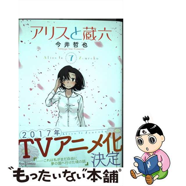 【中古】 アリスと蔵六 7/徳間書店/今井哲也 エンタメ/ホビーの漫画(青年漫画)の商品写真