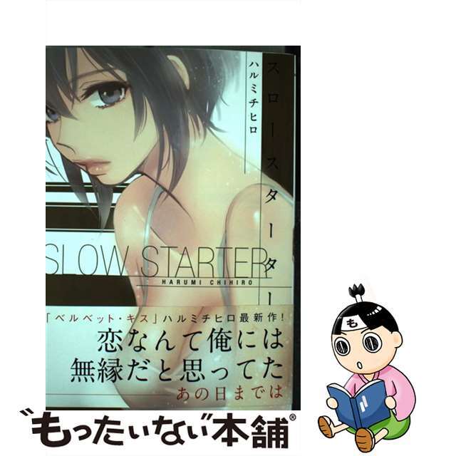 【中古】 スロースターター/芳文社/ハルミチヒロ エンタメ/ホビーの漫画(青年漫画)の商品写真
