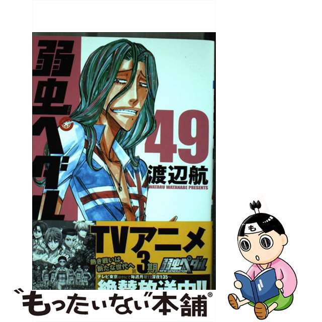 【中古】 弱虫ペダル ４９/秋田書店/渡辺航 エンタメ/ホビーの漫画(その他)の商品写真