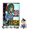 【中古】 弱虫ペダル ４９/秋田書店/渡辺航